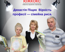 Зв&#039;язані з підприємством поколіннями: «ЮЖКОКС» відзначив родину Піщик