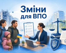 Які зміни буть у правах ВПО восени 2026 року