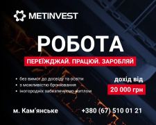 Металургійна кар&#039;єра з нуля: &quot;Метінвест&quot; пропонує роботу, навчання та житло у Кам&#039;янському
