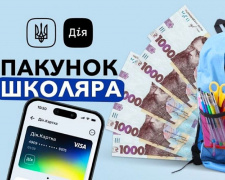 Пакунок школяра: батьки першокласників ще можуть отримати допомогу у жовтні