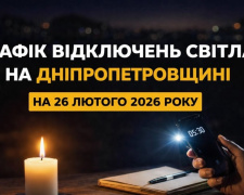 Як вимикатимуть світло 26 лютого: графік стабілізаційних відключень на Дніпропетровщині