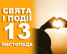Сьогодні заборонено сваритися, ображатися, лаятися: традиції та прикмети 13 листопада