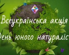 “День юного натураліста” відсвяткували у Кам&#039;янському