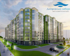 Розпочато продаж квартир у «Дніпровській набережній» Кам&#039;янського - скільки коштує квадратний метр 