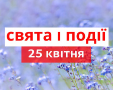 Сьогодні не варто економити - традиції та прикмети 25 квітня