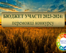 &quot;Бюджет участі. Місто&quot;: у Кам&#039;янському стали відомі переможці конкурсу