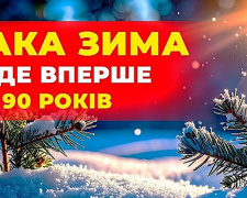 Якою буде зима 2025-2026 в Україні – детальний прогноз