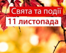 Сьогодні треба наварити борщу та викинути тріснуті тарілки - прикмети та традиції 11 листопада