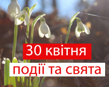 Сьогодні заборонено проводити або відвідувати розважальні заходи - традиції та прикмети 30 квітня