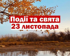 Сьогодні не варто починати конфлікти: традиції та прикмети 23 листопада