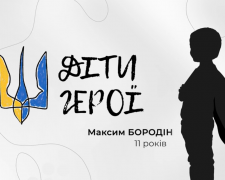  «Діти-Герої» - Максим Бородін з Кам’янського
