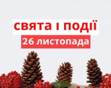 Сьогодні не можна лаятися матом та заздрити - прикмети 26 листопада