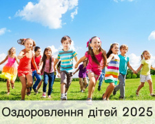 В Кам&#039;янському обіцяють збільшити фінансування літнього оздоровлення дітей - подробиці від міської влади