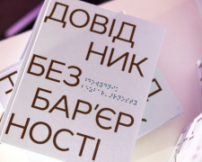 Коректне спілкування без помилок: чому варто прочитати «Довідник безбар’єрності»
