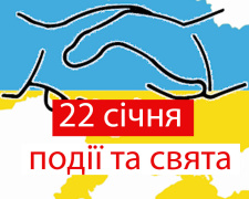 22 січня відзначають День Соборності України: історія свята та прикмети дня