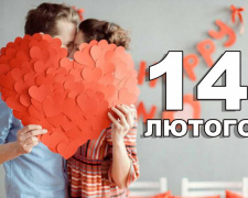 14 лютого відзначаємо День святого Валентина: традиції та прикмети