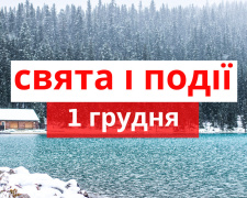 Сьогодні не можна кричати та бути у поганому настрої - прикмети 1 грудня