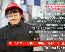 Історія успіху, яка надихає - Тетяна Гонець поділилась досвідом праці токарем у механоскладальному цеху ЗЛМЗ