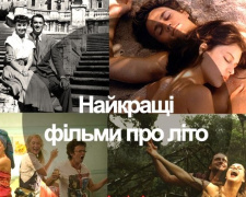 Кіно з присмаком літа: пропонуємо подивитися фільми, що пахнуть сонцем, кавунами й пригодами