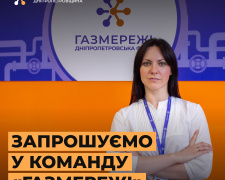 Вакансії, які розберуть за добу: «Газмережі» оголосили про велике розширення штату в Кам’янському