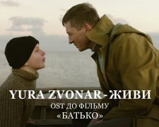 Слухаємо українське: співак YURA ZVONAR презентував саундтрек до фільму &quot;Батько&quot;
