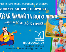 “Козак Мамай та його пісня” зібрали у Кам’янському понад 250 робіт