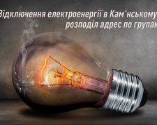 Відключення електроенергії в Кам&#039;янському: розподіл адрес по групам
