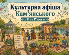 Афіша подій у Кам’янському з 21 по 27 травня