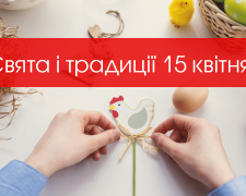 Сьогодні не можна нічого святкувати та голосно розмовляти - прикмети 15 квітня