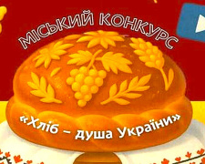 “Хліб - душа України”: у Кам’янському стартував творчий конкурс для учнівської молоді