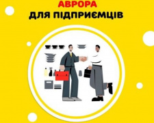 Підприємці Кам&#039;янського можуть отримати гроші на розвиток бізнесу від торгової мережі &quot;Аврора&quot;