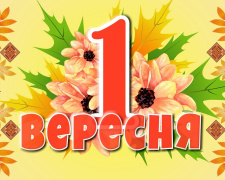 Сьогодні не можна думати про погане та скаржитися на життя: традиції та прикмети 1 вересня