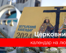Церковний календар на лютий 2024 року - православний і греко-католицький 