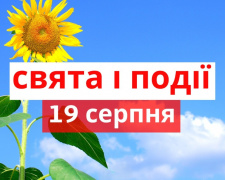 Сьогодні не варто думати про погане чи скаржитися  - традиції та прикмети  19 серпня