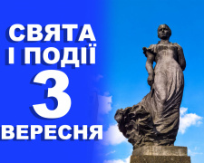 традиції та прикмети 3 вересня