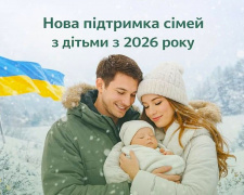«єЯсла», «Пакунок малюка» та 50 тисяч гривень: як зміниться держпідтримка сімей із дітьми у 2026 році (ВІДЕО)