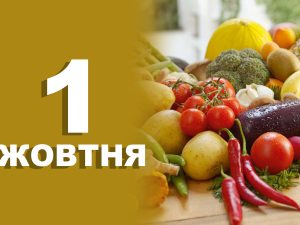 Сьогодні не можна переживати та думати про негативне: традиції та прикмети 1 жовтня