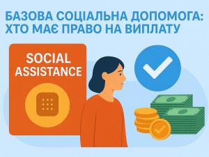 Одна виплата замість десяти: як працює базова соціальна допомога та хто отримає кошти у 2026 році