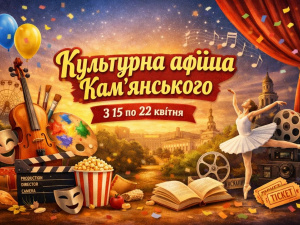 Культурна афіша Кам'янського: заходи та події, які не можна пропустити з 15 по 22 квітня