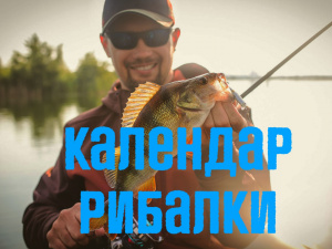 Календар рибалки на травень 2026: коли найкраще клює на водоймах Дніпропетровщини