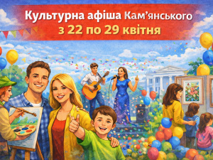 Не сидіть вдома: у Кам’янському підготували яскраві заходи на тиждень з 22 по 29 квітня - афіша