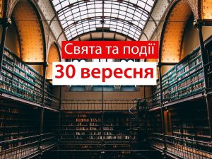 традиції та прикмети 30 вересня