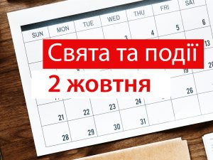 традиції та прикмети 2 жовтня