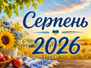 Календар свят на серпень 2026: державні, церковні та міжнародні дати