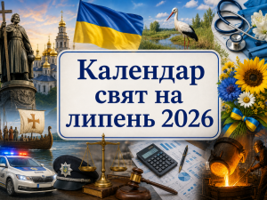Календар свят на липень 2026: усі державні, професійні та міжнародні дати в одному списку