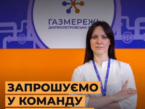 Вакансії, які розберуть за добу: «Газмережі» оголосили про велике розширення штату в Кам’янському