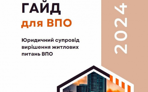 В Україні створили гайд для переселенців “Юридичний супровід вирішення житлових питань ВПО”