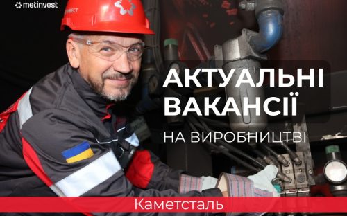 «Каметсталь» запрошує на роботу: ТОП-5 актуальних вакансій