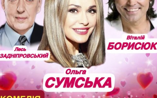 Вистава з присмаком Італії: «Кохання на трьох» відбудеться у Кам’янському