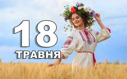Сьогодні не рекомендується сваритися - традиції та прикмети 18 травня